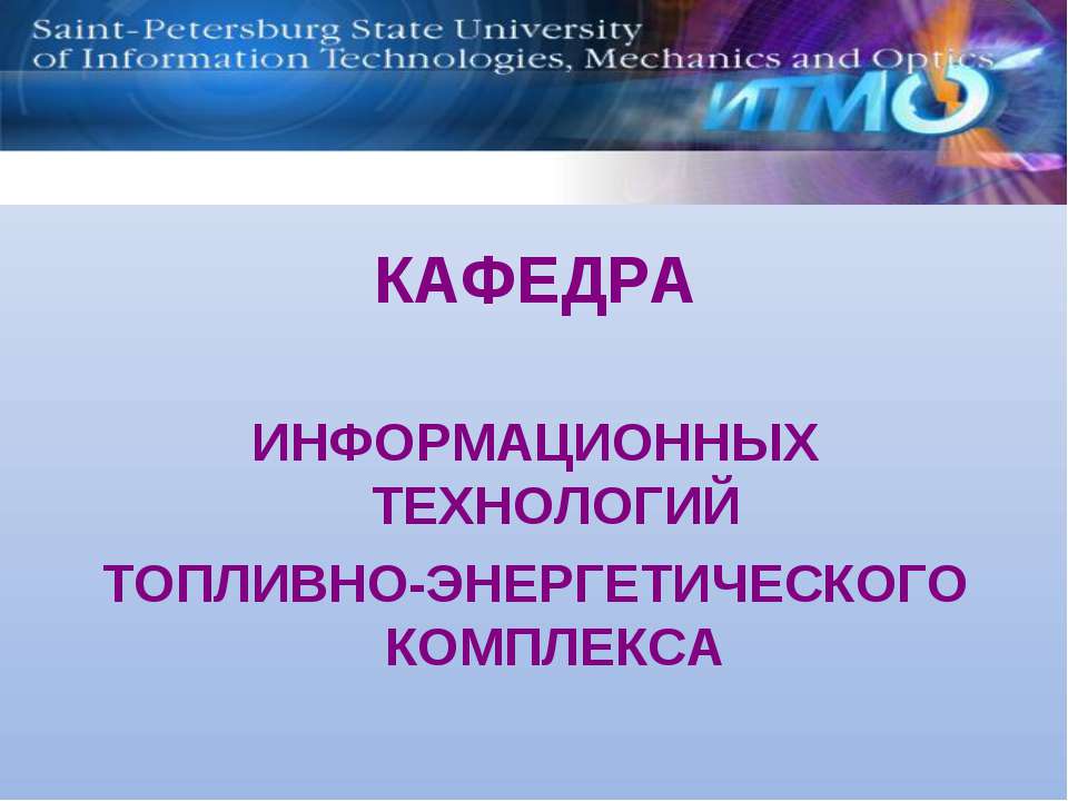 Кафедра информационных технологий топливно-энергетического комплекса  - Скачать презентации бесплатно | Читать или скачать учебники для школы онлайн бесплатно ☑ Школьные учебники school-textbook.com