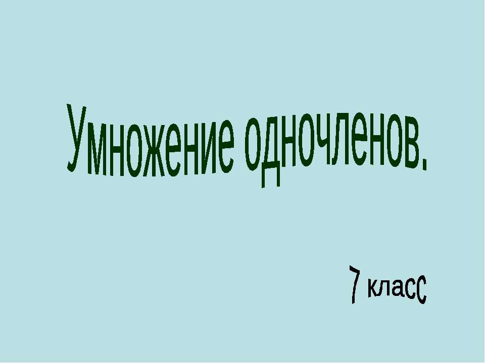 Умножение одночленов 7 класс  - Скачать презентации бесплатно | Читать или скачать учебники для школы онлайн бесплатно ☑ Школьные учебники school-textbook.com