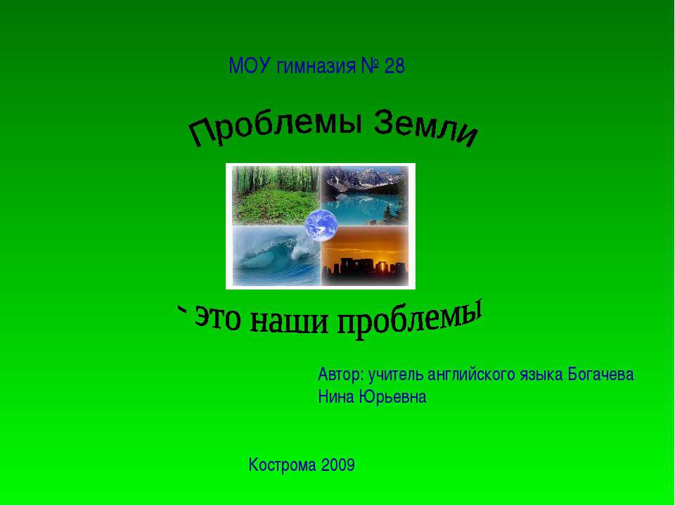 Проблемы Земли - это наши проблемы  - Скачать презентации бесплатно | Читать или скачать учебники для школы онлайн бесплатно ☑ Школьные учебники school-textbook.com