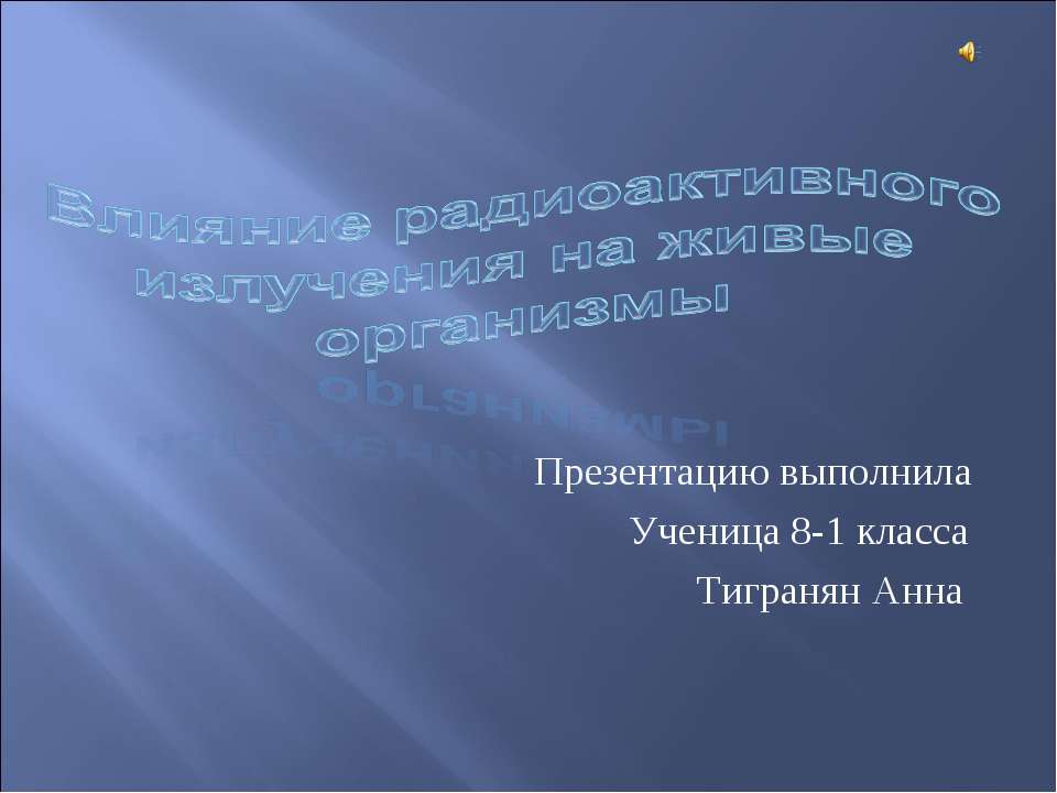 Влияние радиоактивного излучения на живые организмы  - Скачать презентации бесплатно | Читать или скачать учебники для школы онлайн бесплатно ☑ Школьные учебники school-textbook.com