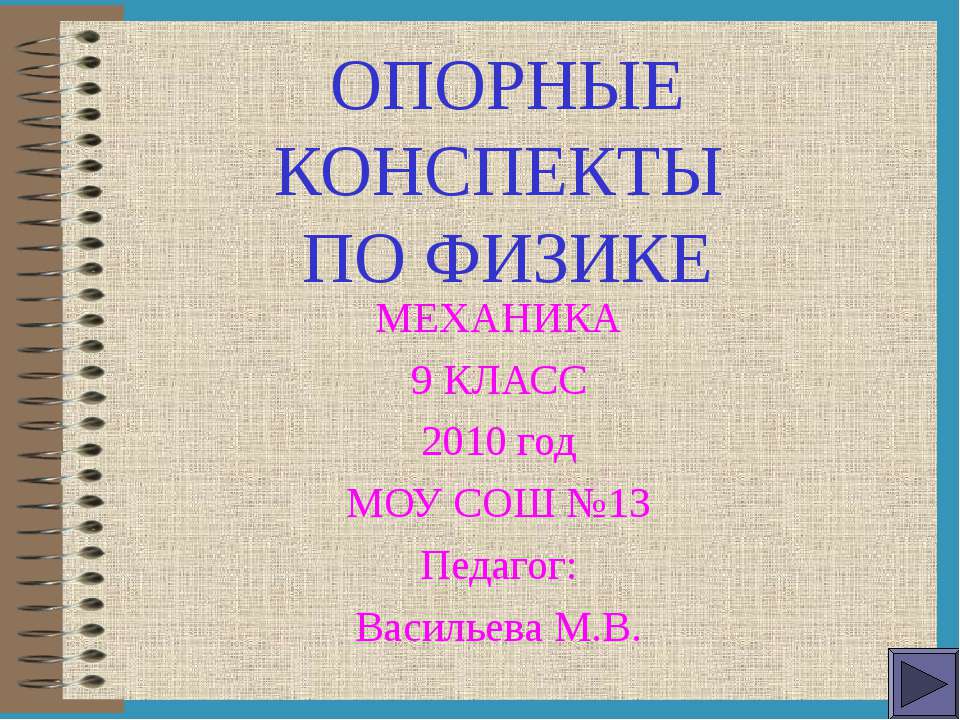 Механика - Скачать презентации бесплатно ☑ Презентации по предметам на gdz-books.ru