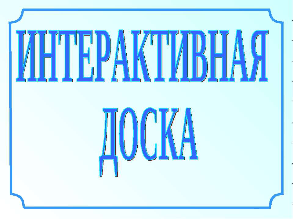 Иитерактивная доска - Скачать презентации бесплатно ☑ Презентации по предметам на gdz-books.ru