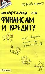 Шпаргалка по финансам и кредиту - Ермасова Н.Б., Замедлина С.Г., Новикова Н.А.  - Скачать презентации бесплатно | Читать или скачать учебники для школы онлайн бесплатно ☑ Школьные учебники school-textbook.com