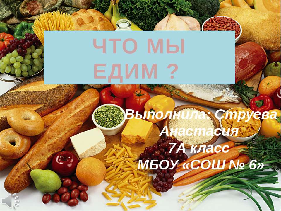 Что мы едим, Струева, Карташов  - Скачать презентации бесплатно | Читать или скачать учебники для школы онлайн бесплатно ☑ Школьные учебники school-textbook.com
