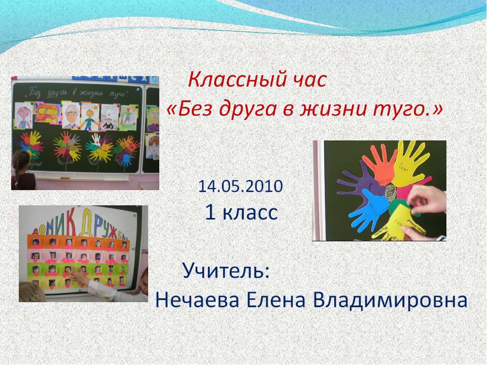 Без друга в жизни туго (1 класс) - Скачать презентации бесплатно ☑ Презентации по предметам на gdz-books.ru