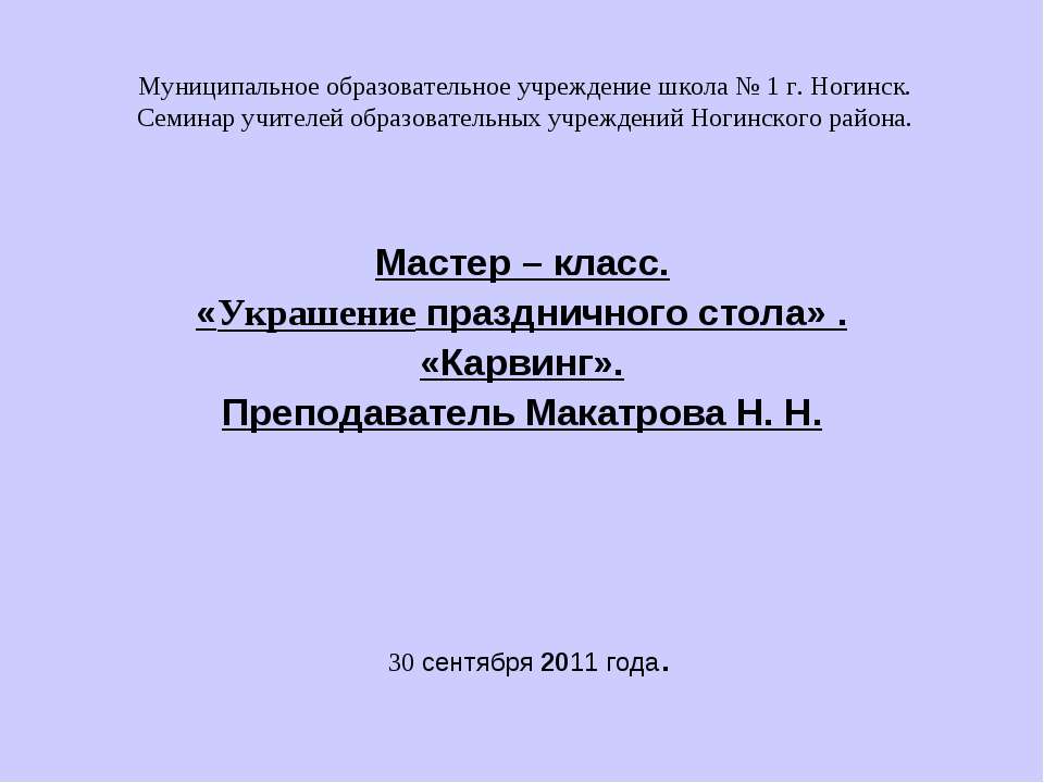 Украшение праздничного стола» . «Карвинг»  - Скачать презентации бесплатно | Читать или скачать учебники для школы онлайн бесплатно ☑ Школьные учебники school-textbook.com