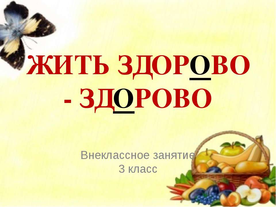 Жить здорово - здорово 3 класс  - Скачать презентации бесплатно | Читать или скачать учебники для школы онлайн бесплатно ☑ Школьные учебники school-textbook.com