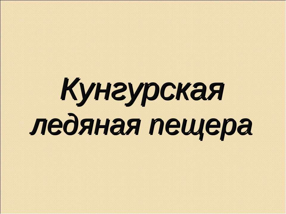 Кунгурская ледяная пещера  - Скачать презентации бесплатно | Читать или скачать учебники для школы онлайн бесплатно ☑ Школьные учебники school-textbook.com