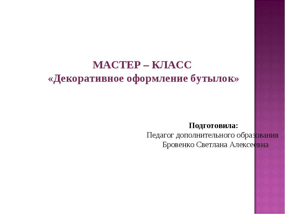 Декоративное оформление бутылок  - Скачать презентации бесплатно | Читать или скачать учебники для школы онлайн бесплатно ☑ Школьные учебники school-textbook.com