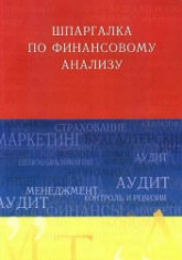 Шпаргалка по финансовому анализу - Миллер Н.Н. - Читать или скачать учебники для школы онлайн бесплатно | Школьные учебники ┃ Учебники для студентов на gdz-books.ru