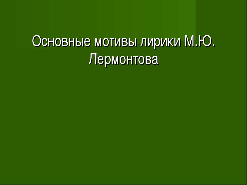 Основные мотивы лирики М.Ю. Лермонтова  - Скачать презентации бесплатно | Читать или скачать учебники для школы онлайн бесплатно ☑ Школьные учебники school-textbook.com