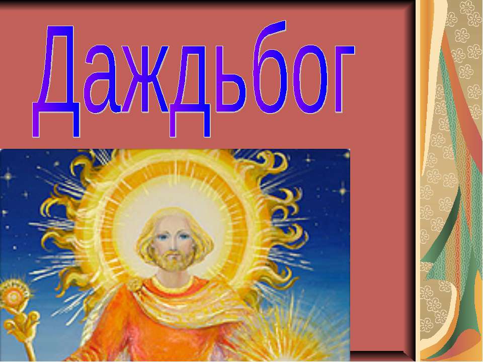 Даждьбог - Скачать презентации бесплатно ☑ Презентации по предметам на gdz-books.ru