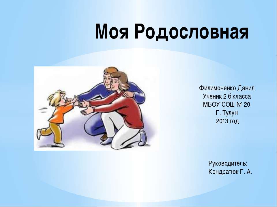 Моя родословная 2 класс  - Скачать презентации бесплатно | Читать или скачать учебники для школы онлайн бесплатно ☑ Школьные учебники school-textbook.com