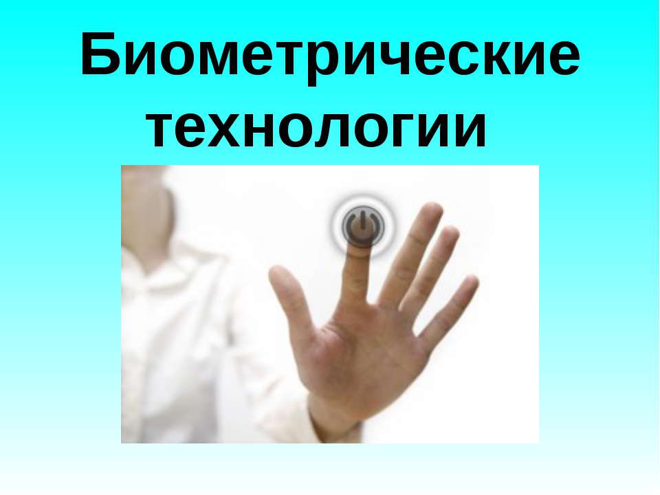 Биометрические технологии  - Скачать презентации бесплатно ☑ Презентации по предметам на gdz-books.ru