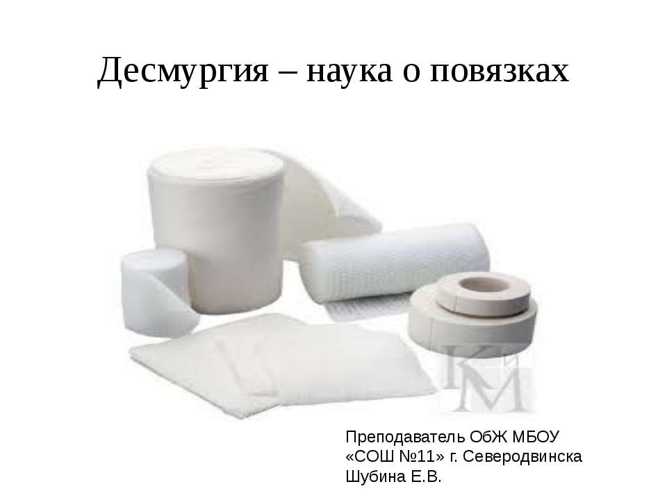 Десмургия – наука о повязках - Скачать презентации бесплатно ☑ Презентации по предметам на gdz-books.ru