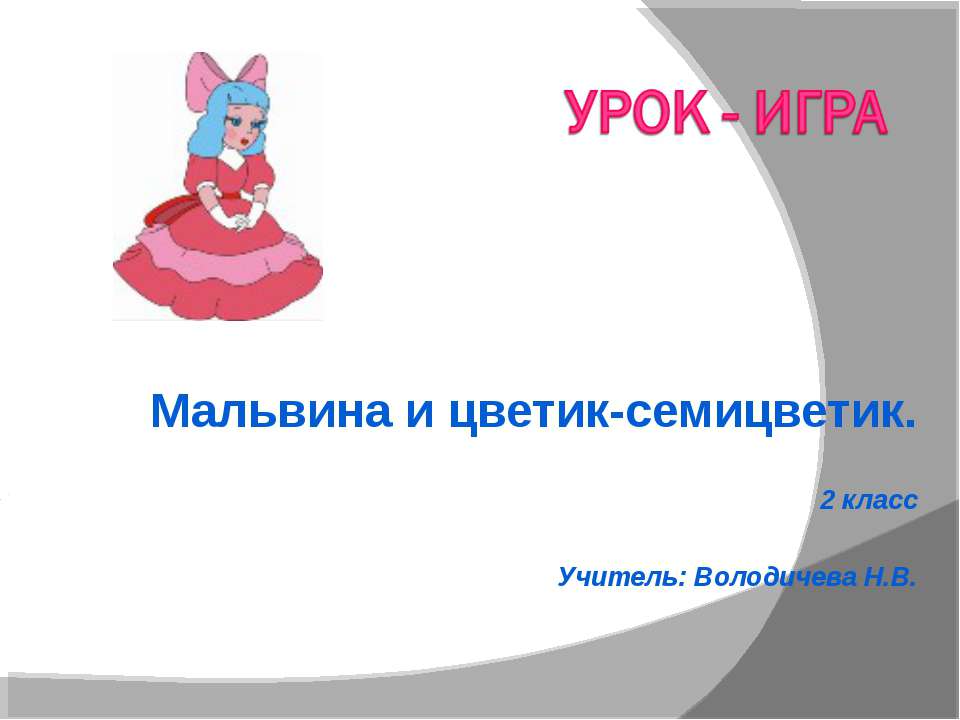 Урок - игра Мальвина и цветик-семицветик. 2 класс  - Скачать презентации бесплатно | Читать или скачать учебники для школы онлайн бесплатно ☑ Школьные учебники school-textbook.com