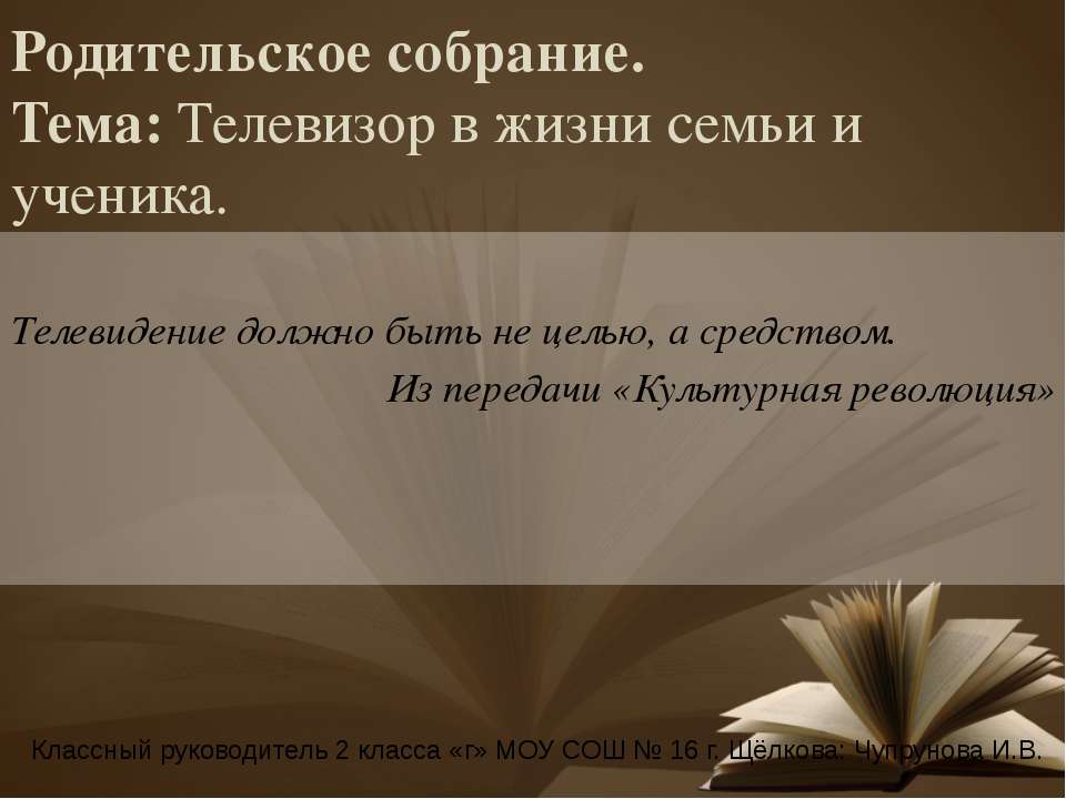 Телевизор в жизни семьи и ученика  - Скачать презентации бесплатно | Читать или скачать учебники для школы онлайн бесплатно ☑ Школьные учебники school-textbook.com
