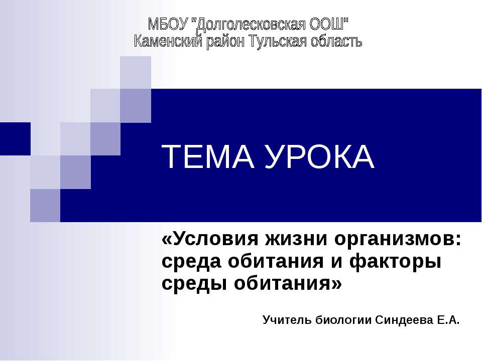 Условия жизни организмов: среда обитания и факторы среды обитания  - Скачать презентации бесплатно | Читать или скачать учебники для школы онлайн бесплатно ☑ Школьные учебники school-textbook.com