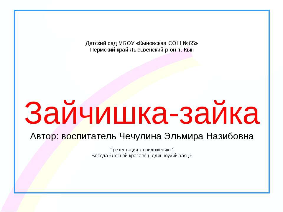 Зайчишка - зайка - Скачать презентации бесплатно ☑ Презентации по предметам на gdz-books.ru