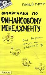 Шпаргалка по финансовому менеджменту - Шепелева А.Ю.  - Скачать презентации бесплатно | Читать или скачать учебники для школы онлайн бесплатно ☑ Школьные учебники school-textbook.com