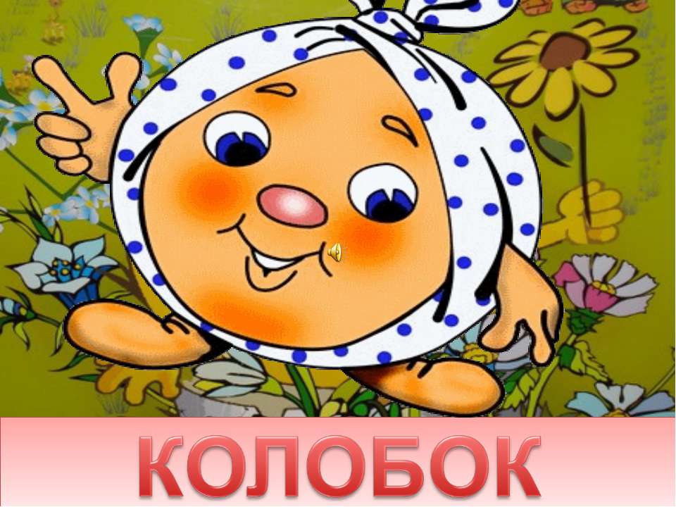 Колобок  - Скачать презентации бесплатно | Читать или скачать учебники для школы онлайн бесплатно ☑ Школьные учебники school-textbook.com