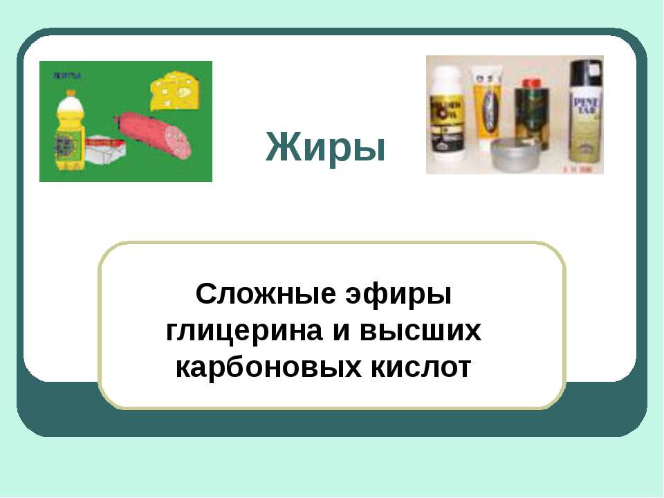 Жиры.Сложные эфиры глицерина и высших карбоновых кислот  - Скачать презентации бесплатно | Читать или скачать учебники для школы онлайн бесплатно ☑ Школьные учебники school-textbook.com