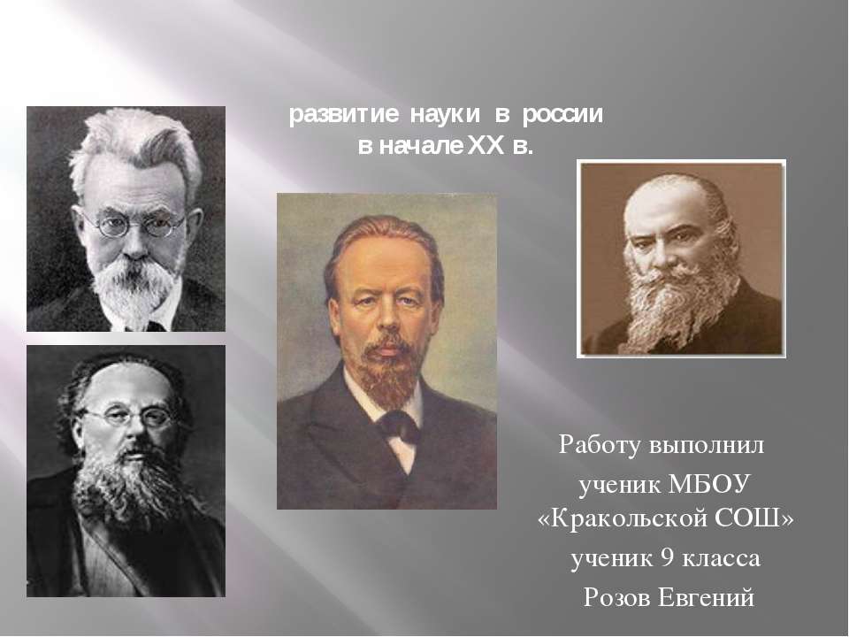 Развитие науки в России в начале XX в  - Скачать презентации бесплатно | Читать или скачать учебники для школы онлайн бесплатно ☑ Школьные учебники school-textbook.com