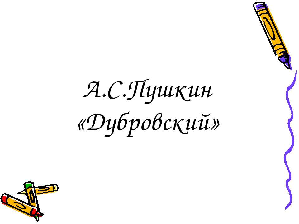 А.С.Пушкин «Дубровский»  - Скачать презентации бесплатно | Читать или скачать учебники для школы онлайн бесплатно ☑ Школьные учебники school-textbook.com