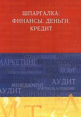 Шпаргалка: Финансы. Деньги. Кредит - Вигман С.П. - Читать или скачать учебники для школы онлайн бесплатно | Школьные учебники ┃ Учебники для студентов на gdz-books.ru