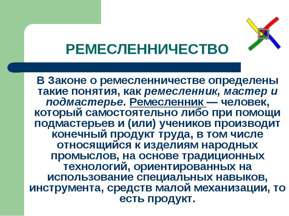 Ремесленничество - Скачать презентации бесплатно ☑ Презентации по предметам на gdz-books.ru