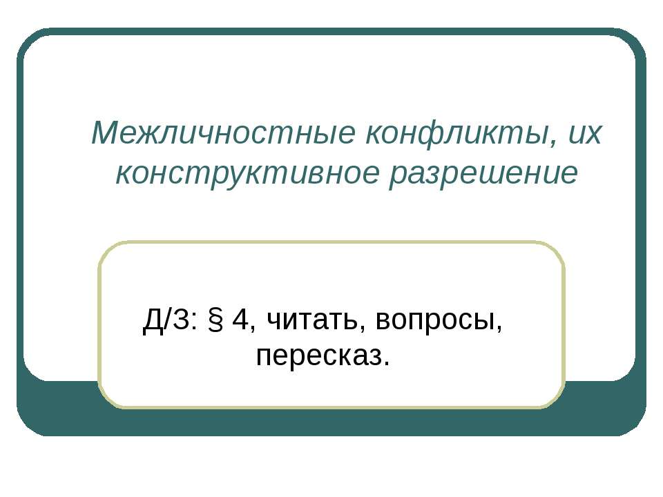 Межличностные конфликты, их конструктивное разрешение - Скачать презентации бесплатно ☑ Презентации по предметам на gdz-books.ru
