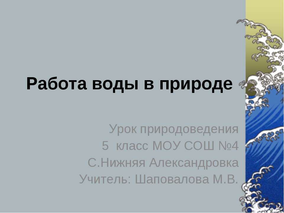 Работа воды в природе  - Скачать презентации бесплатно | Читать или скачать учебники для школы онлайн бесплатно ☑ Школьные учебники school-textbook.com