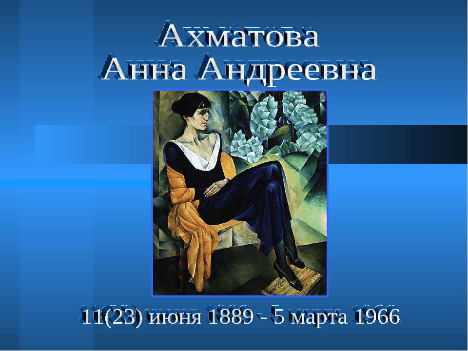 Ахматова Анна Андреевна  - Скачать презентации бесплатно | Читать или скачать учебники для школы онлайн бесплатно ☑ Школьные учебники school-textbook.com