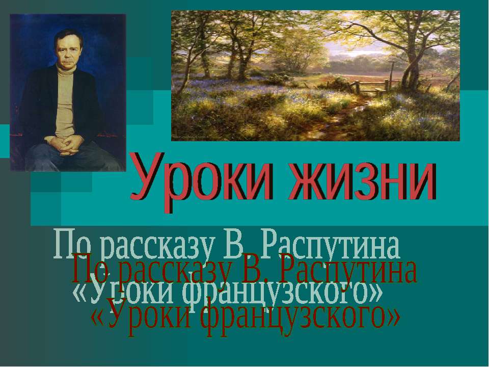 Уроки жизни По рассказу В. Распутина «Уроки французского» - Скачать презентации бесплатно ☑ Презентации по предметам на gdz-books.ru