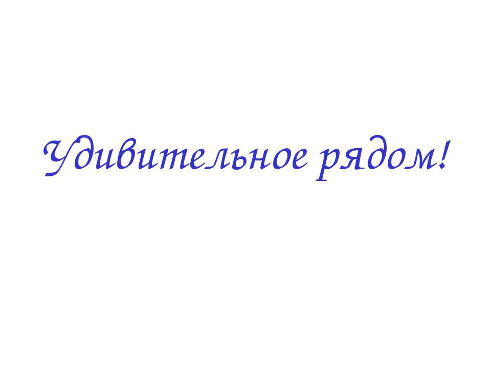 Удивительное рядом  - Скачать презентации бесплатно | Читать или скачать учебники для школы онлайн бесплатно ☑ Школьные учебники school-textbook.com