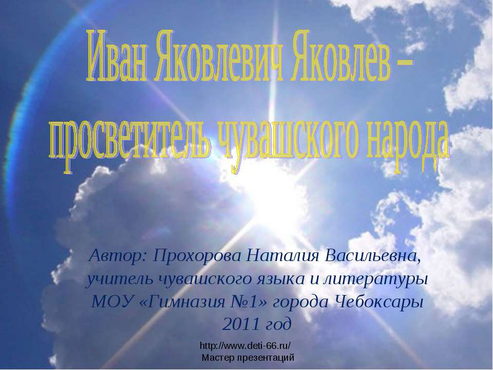 Иван Яковлевич Яковлев – просветитель чувашского народа  - Скачать презентации бесплатно | Читать или скачать учебники для школы онлайн бесплатно ☑ Школьные учебники school-textbook.com