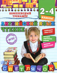 Английский язык. Чтение. 2-4 классы - Хацкевич М.А.  - Скачать презентации бесплатно | Читать или скачать учебники для школы онлайн бесплатно ☑ Школьные учебники school-textbook.com