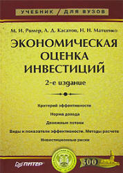 Экономическая оценка инвестиций - Ример М.И, Касатов А.Д., Матиенко Н.Н.  - Скачать презентации бесплатно | Читать или скачать учебники для школы онлайн бесплатно ☑ Школьные учебники school-textbook.com