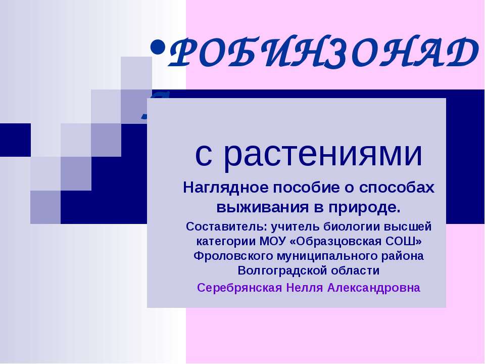 Робинзонада с растениями  - Скачать презентации бесплатно | Читать или скачать учебники для школы онлайн бесплатно ☑ Школьные учебники school-textbook.com