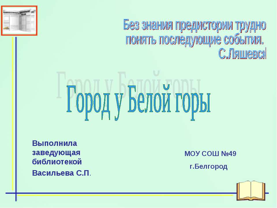 Город у Белой горы - Скачать презентации бесплатно ☑ Презентации по предметам на gdz-books.ru