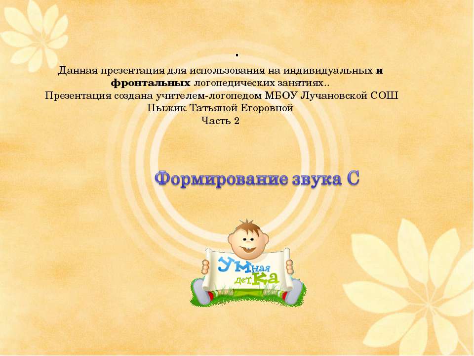 Формирование звука С - Скачать презентации бесплатно ☑ Презентации по предметам на gdz-books.ru