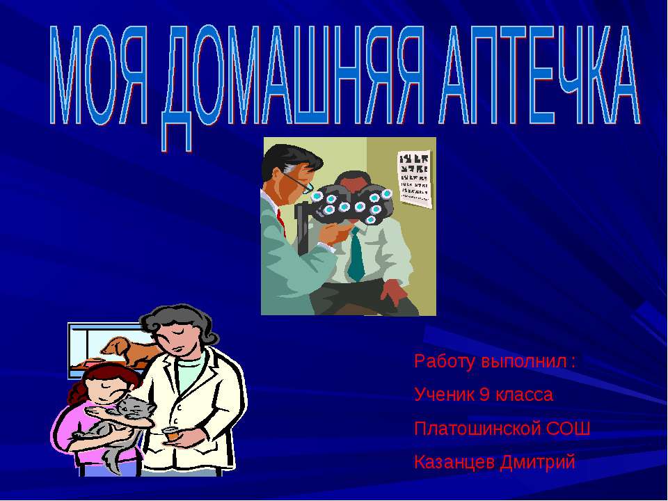 Лекарственные средства  - Скачать презентации бесплатно | Читать или скачать учебники для школы онлайн бесплатно ☑ Школьные учебники school-textbook.com