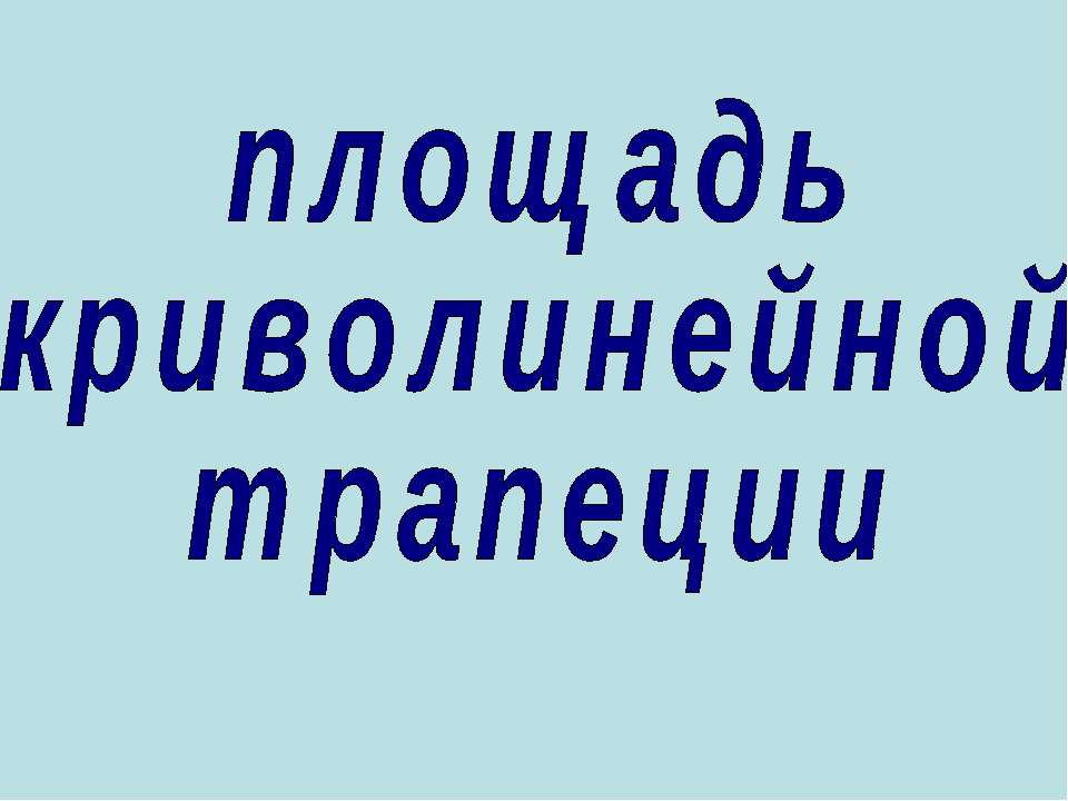 Площадь криволинейной трапеции  - Скачать презентации бесплатно | Читать или скачать учебники для школы онлайн бесплатно ☑ Школьные учебники school-textbook.com