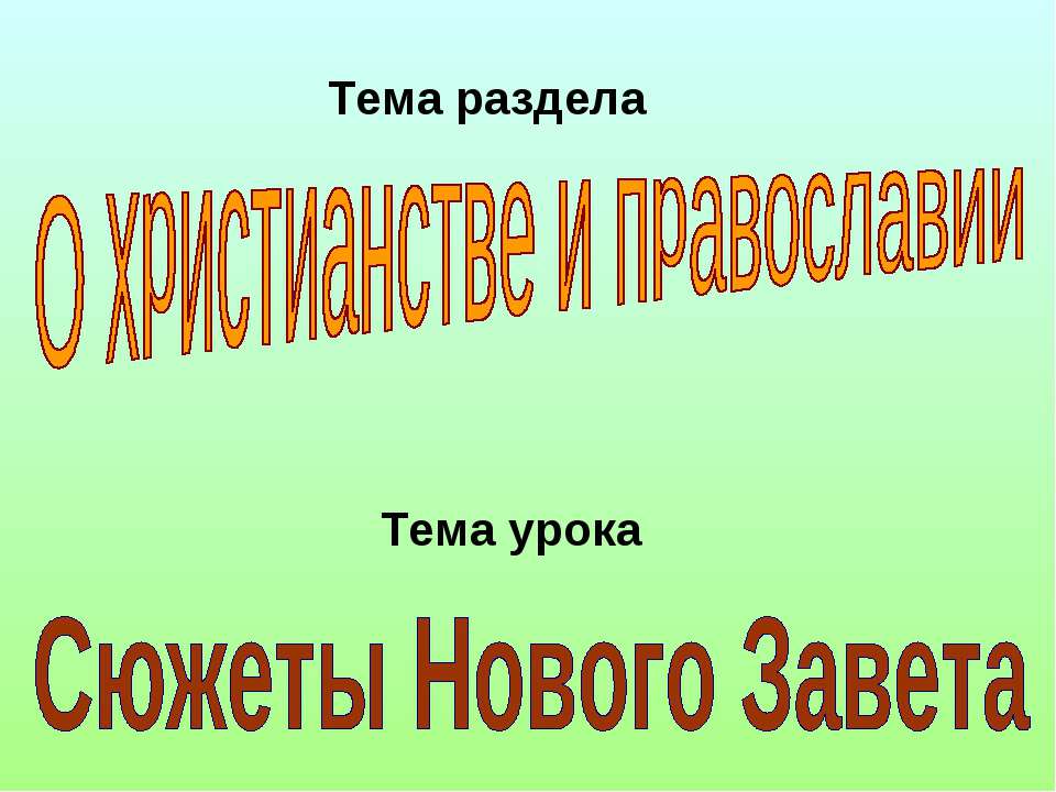 Сюжеты Нового Завета - Скачать презентации бесплатно ☑ Презентации по предметам на gdz-books.ru