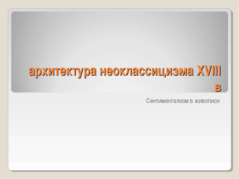 Архитектура неоклассицизма XVIII в - Скачать презентации бесплатно ☑ Презентации по предметам на gdz-books.ru
