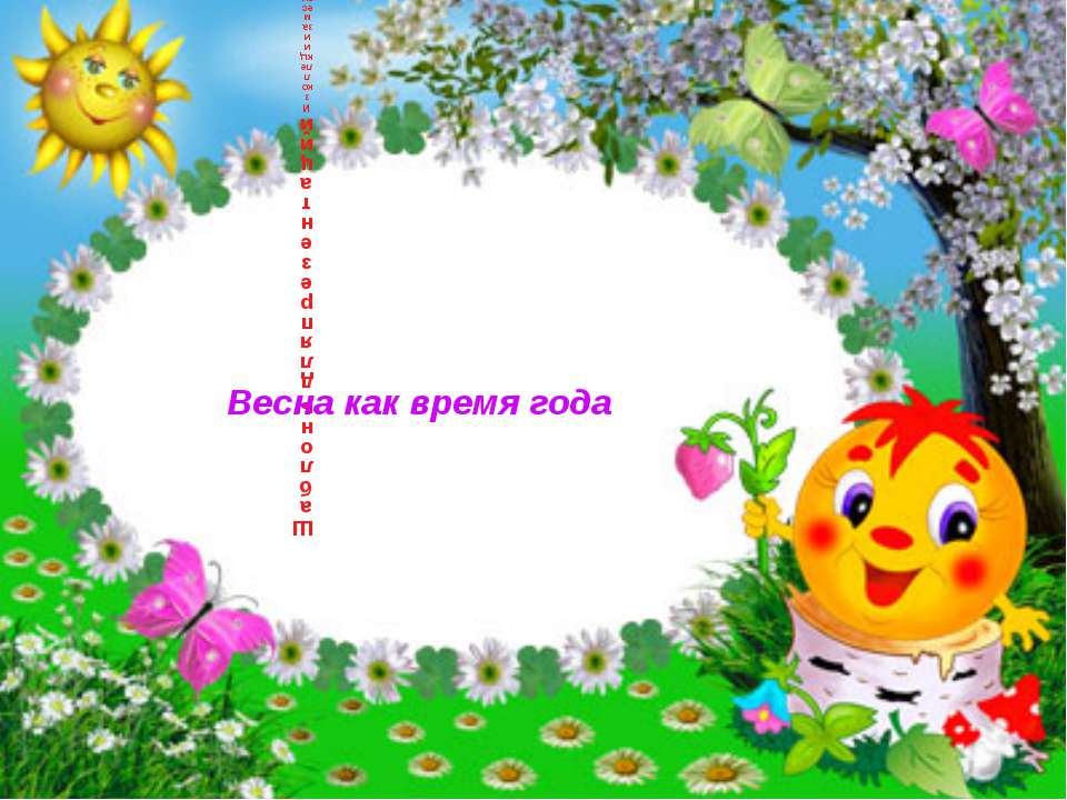 Весна как время года - Скачать презентации бесплатно ☑ Презентации по предметам на gdz-books.ru