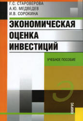Экономическая оценка инвестиций - Староверова Г.С., Медведев А.Ю., Сорокина И.В.  - Скачать презентации бесплатно | Читать или скачать учебники для школы онлайн бесплатно ☑ Школьные учебники school-textbook.com