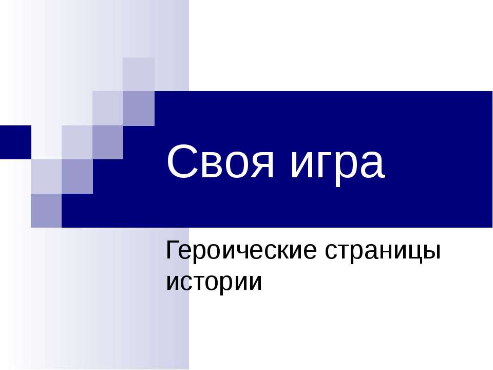 Своя игра. Героические страницы истории  - Скачать презентации бесплатно | Читать или скачать учебники для школы онлайн бесплатно ☑ Школьные учебники school-textbook.com