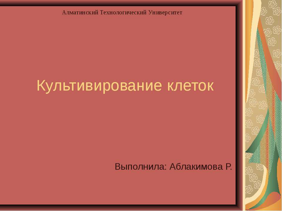 Культивирование клеток  - Скачать презентации бесплатно | Читать или скачать учебники для школы онлайн бесплатно ☑ Школьные учебники school-textbook.com