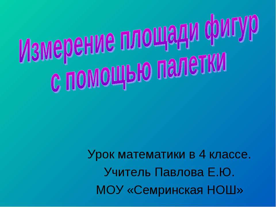 Измерение площади фигур с помощью палетки  - Скачать презентации бесплатно | Читать или скачать учебники для школы онлайн бесплатно ☑ Школьные учебники school-textbook.com